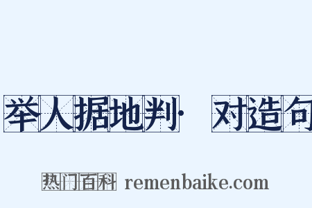 举人据地判·对造句是什么意思的图片